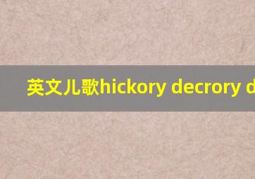 英文儿歌hickory decrory dark